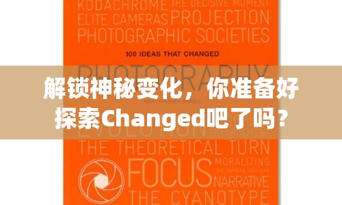 解鎖神秘變化，你準(zhǔn)備好探索Changed吧了嗎？