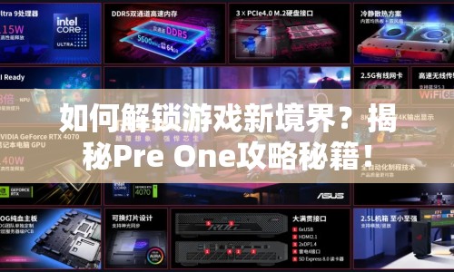 如何解鎖游戲新境界？揭秘Pre One攻略秘籍！