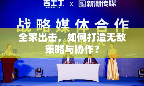 全家出擊，如何打造無敵策略與協作？