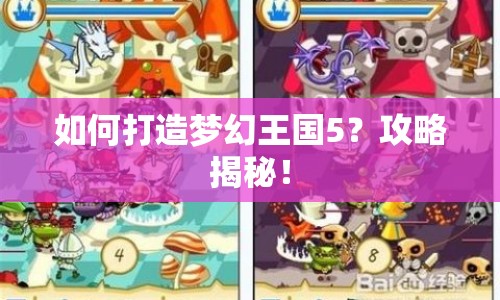 如何打造夢(mèng)幻王國(guó)5？攻略揭秘！