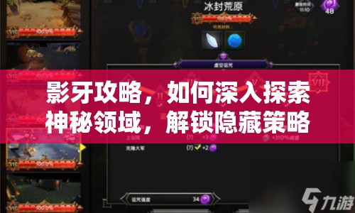 影牙攻略，如何深入探索神秘領(lǐng)域，解鎖隱藏策略？