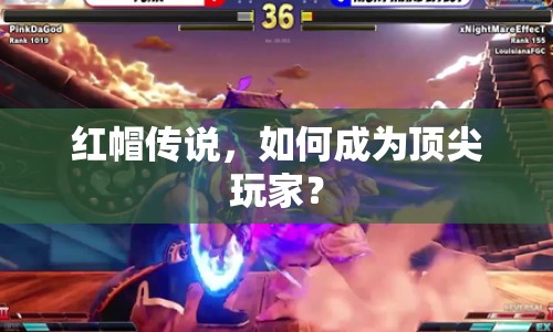 紅帽傳說，如何成為頂尖玩家？