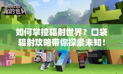 如何掌控輻射世界？口袋輻射攻略帶你探索未知！