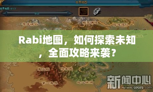 Rabi地圖，如何探索未知，全面攻略來(lái)襲？