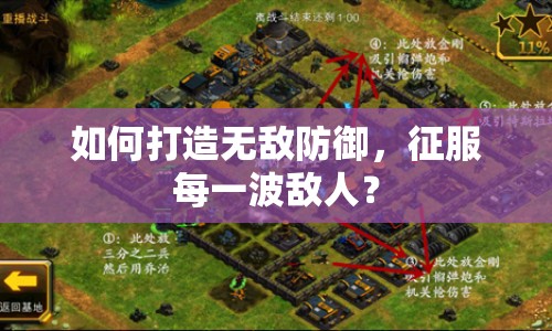 如何打造無(wú)敵防御，征服每一波敵人？