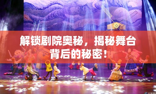 解鎖劇院奧秘，揭秘舞臺背后的秘密！