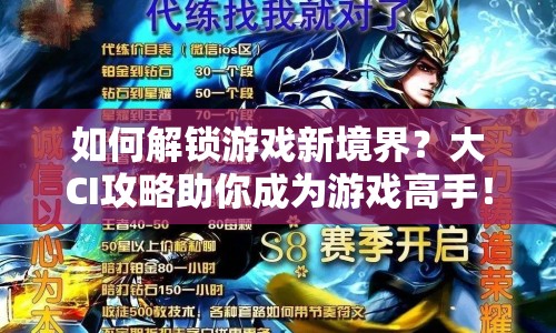 如何解鎖游戲新境界？大CI攻略助你成為游戲高手！