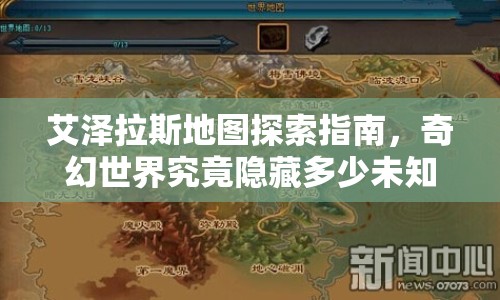 艾澤拉斯地圖探索指南，奇幻世界究竟隱藏多少未知？
