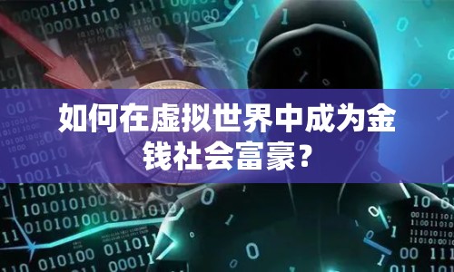 如何在虛擬世界中成為金錢社會富豪？