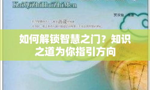 如何解鎖智慧之門？知識(shí)之道為你指引方向