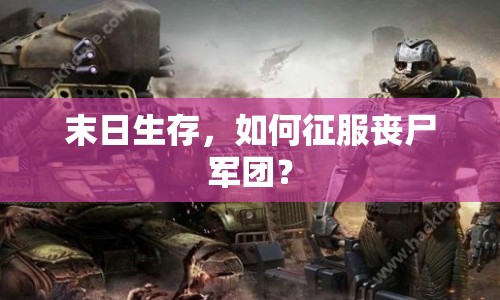末日生存，如何征服喪尸軍團(tuán)？