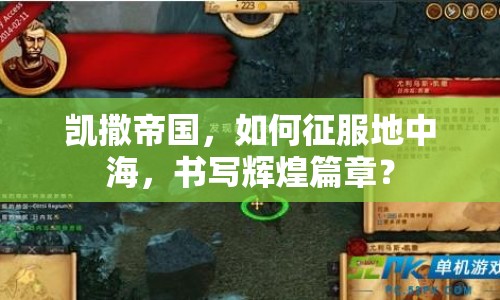 凱撒帝國，如何征服地中海，書寫輝煌篇章？