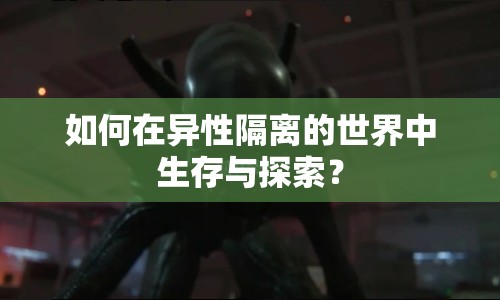 如何在異性隔離的世界中生存與探索？