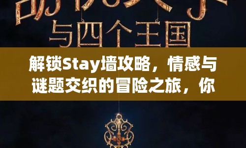 解鎖Stay墻攻略，情感與謎題交織的冒險之旅，你準(zhǔn)備好了嗎？