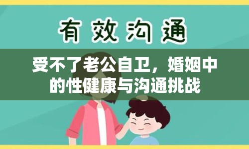 受不了老公自衛(wèi)，婚姻中的性健康與溝通挑戰(zhàn)