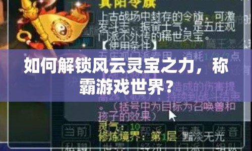 如何解鎖風云靈寶之力，稱霸游戲世界？