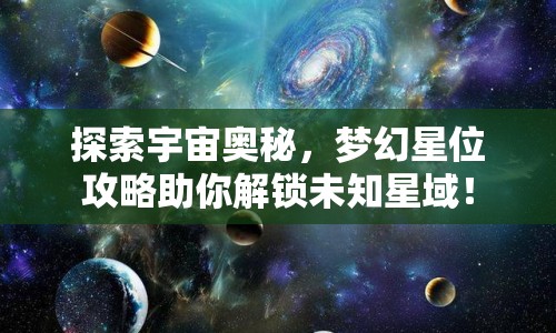 探索宇宙奧秘，夢幻星位攻略助你解鎖未知星域！