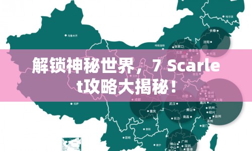 解鎖神秘世界，7 Scarlet攻略大揭秘！
