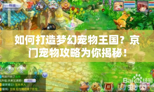 如何打造夢幻寵物王國？京門寵物攻略為你揭秘！