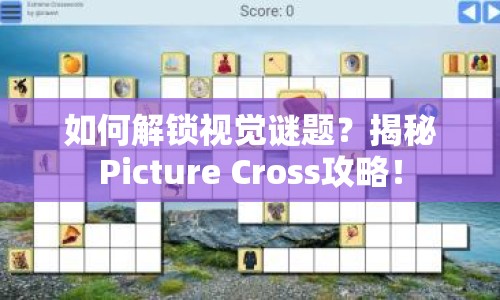 如何解鎖視覺謎題？揭秘Picture Cross攻略！
