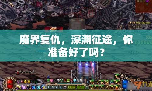 魔界復(fù)仇，深淵征途，你準(zhǔn)備好了嗎？