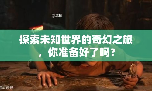 探索未知世界的奇幻之旅，你準(zhǔn)備好了嗎？