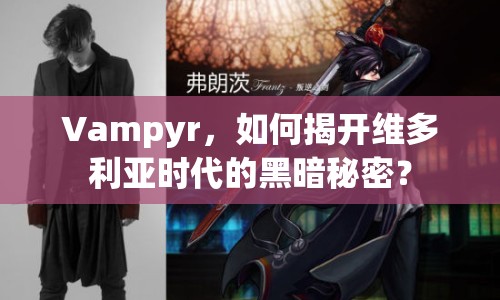 Vampyr，如何揭開(kāi)維多利亞時(shí)代的黑暗秘密？