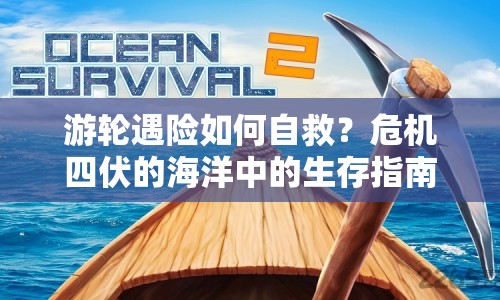 游輪遇險(xiǎn)如何自救？危機(jī)四伏的海洋中的生存指南！