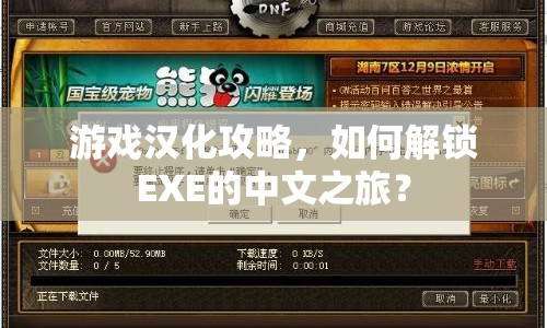 游戲漢化攻略，如何解鎖EXE的中文之旅？