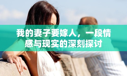 我的妻子要嫁人，一段情感與現(xiàn)實(shí)的深刻探討