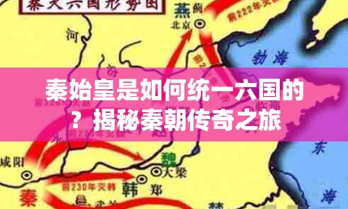 秦始皇是如何統(tǒng)一六國的？揭秘秦朝傳奇之旅
