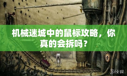 機械迷城中的鼠標攻略，你真的會拆嗎？