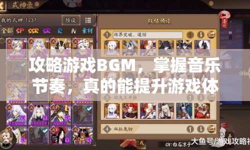 攻略游戲BGM，掌握音樂節(jié)奏，真的能提升游戲體驗嗎？