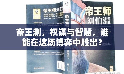 帝王測，權(quán)謀與智慧，誰能在這場博弈中勝出？