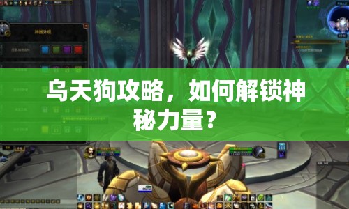 烏天狗攻略，如何解鎖神秘力量？