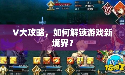 V大攻略，如何解鎖游戲新境界？