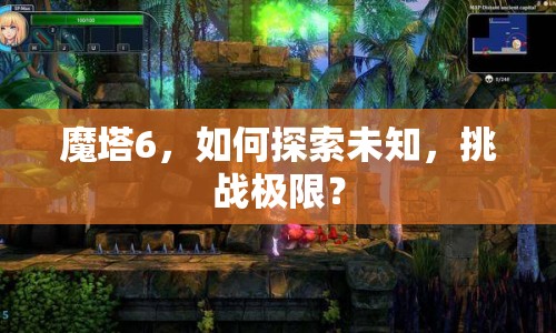 魔塔6，如何探索未知，挑戰(zhàn)極限？