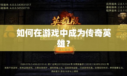 如何在游戲中成為傳奇英雄？