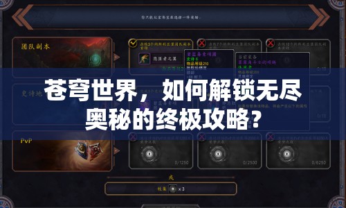 蒼穹世界，如何解鎖無盡奧秘的終極攻略？