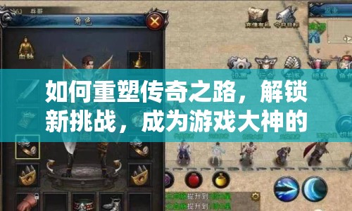如何重塑傳奇之路，解鎖新挑戰(zhàn)，成為游戲大神的攻略？