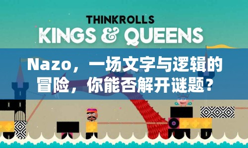 Nazo，一場文字與邏輯的冒險，你能否解開謎題？