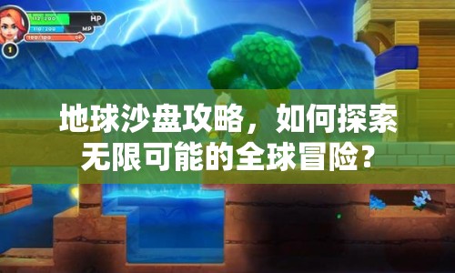 地球沙盤攻略，如何探索無(wú)限可能的全球冒險(xiǎn)？