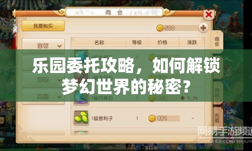 樂園委托攻略，如何解鎖夢(mèng)幻世界的秘密？