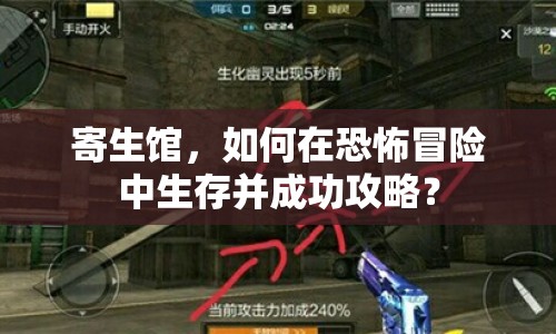 寄生館，如何在恐怖冒險中生存并成功攻略？