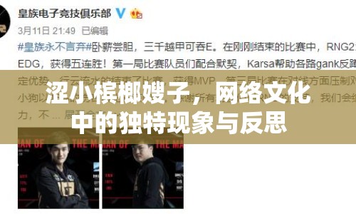 澀小檳榔嫂子，網絡文化中的獨特現(xiàn)象與反思