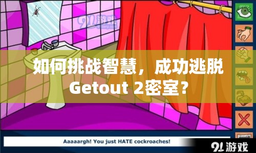 如何挑戰(zhàn)智慧，成功逃脫Getout 2密室？