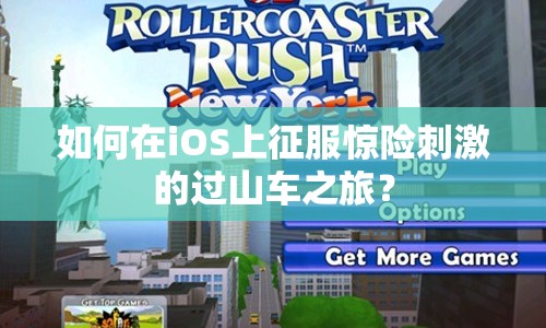 如何在iOS上征服驚險(xiǎn)刺激的過山車之旅？