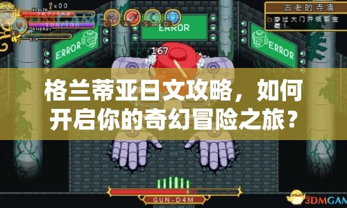 格蘭蒂亞日文攻略，如何開啟你的奇幻冒險之旅？