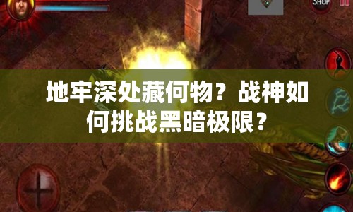 地牢深處藏何物？戰(zhàn)神如何挑戰(zhàn)黑暗極限？