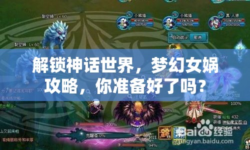 解鎖神話世界，夢幻女媧攻略，你準(zhǔn)備好了嗎？